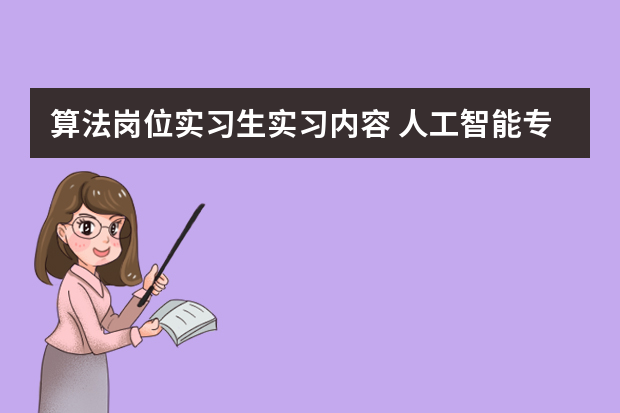 算法岗位实习生实习内容 人工智能专业实习生？